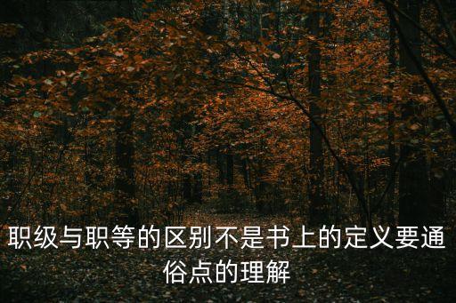 職等，什么事職等職級(jí)