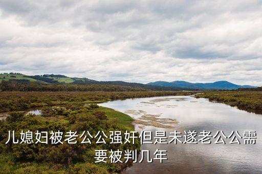 公公強奸兒媳，公公強奸兒媳怎樣打官司