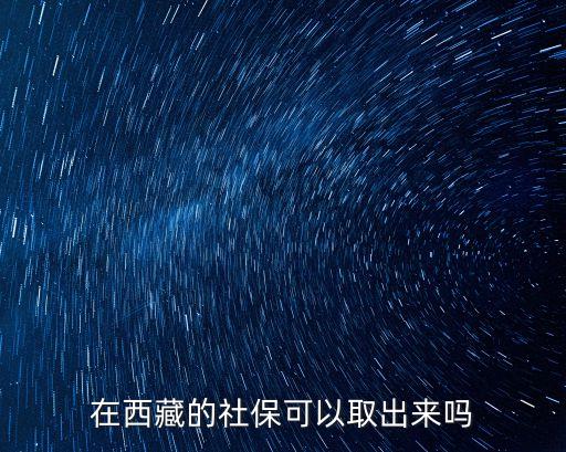 西藏社保，拉薩個人社保包含哪些項目