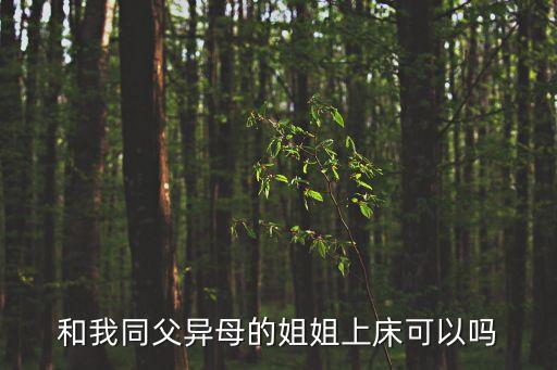 和我同父異母的姐姐上床可以嗎