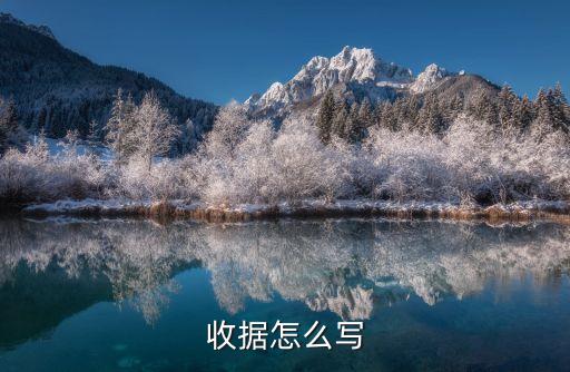 收條怎么寫范本，民間收條范本