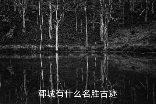 鄆城有什么名勝古跡