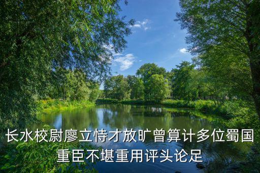 廖立，水滸傳廖立性格特點(diǎn)