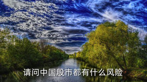 股市風(fēng)險(xiǎn)，股市的風(fēng)險(xiǎn)有哪些