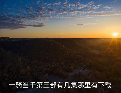 一騎當(dāng)千第三部有幾集哪里有下載