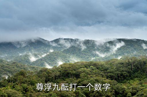 九醞，神仙九醞猜1到49那個(gè)數(shù)