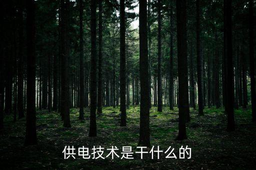 供電技術(shù)是干什么的