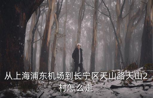 天山二村，長寧區(qū)天山二村今年會拆遷嗎