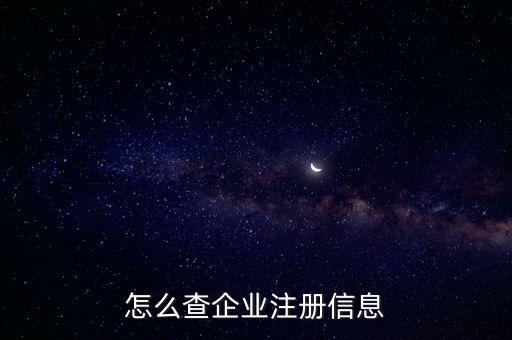 公司注冊查詢，我想查公司在工商注冊的情況怎么查