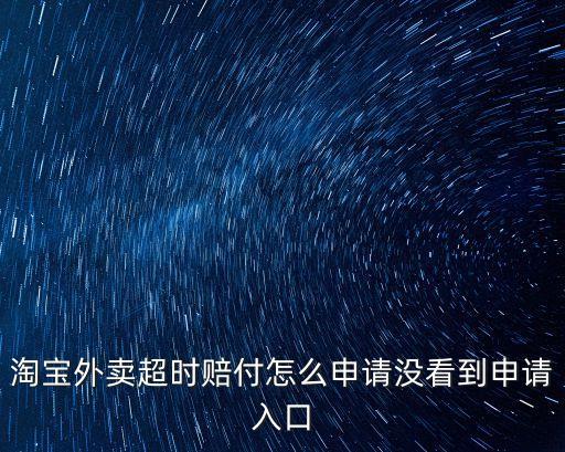 淘寶外賣超時(shí)賠付怎么申請(qǐng)沒看到申請(qǐng)入口