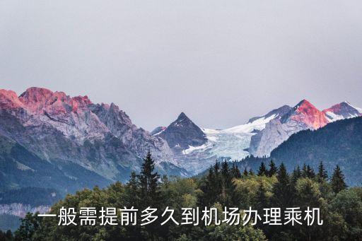 一般需提前多久到機場辦理乘機
