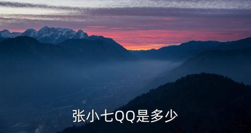 張小七QQ是多少