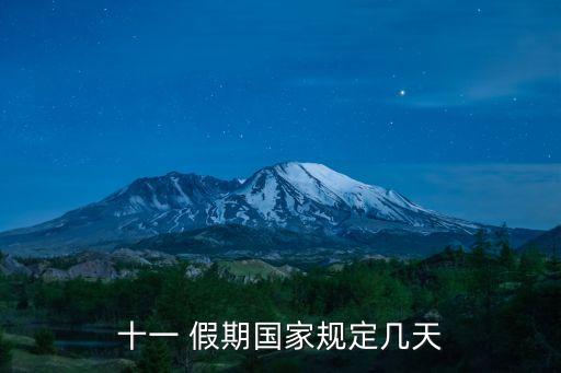 十一假期，每年國(guó)慶節(jié)假期有幾天