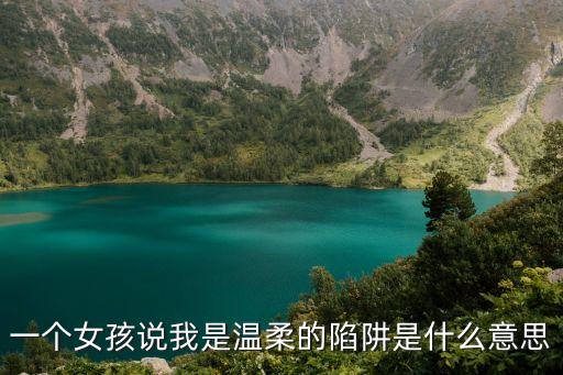 一個(gè)女孩說我是溫柔的陷阱是什么意思