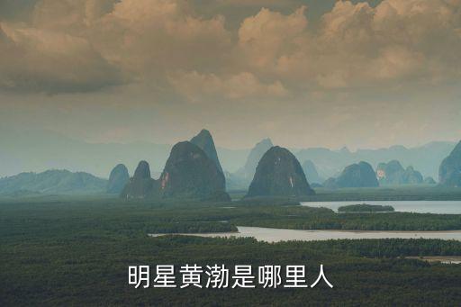 黃渤簡介，黃渤有多高