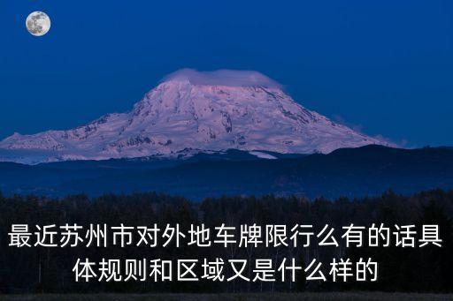 最近蘇州市對(duì)外地車牌限行么有的話具體規(guī)則和區(qū)域又是什么樣的