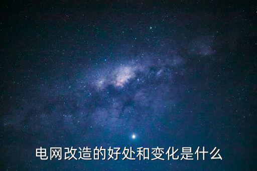 電網(wǎng)改造的好處和變化是什么