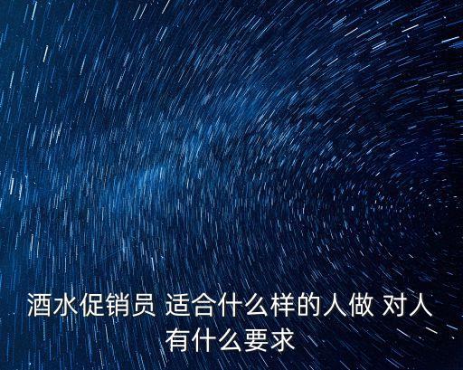 酒水促銷員 適合什么樣的人做 對人有什么要求