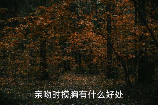 接吻摸奶，被異性摸乳房會懷孕嗎