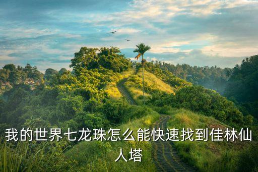仙人塔，仙人塔怎么樣長的更好