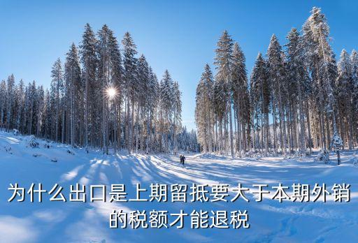 為什么出口是上期留抵要大于本期外銷的稅額才能退稅