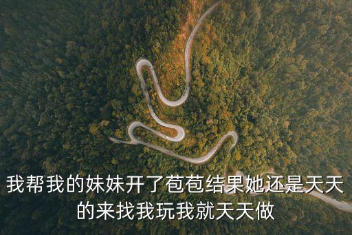 我的表妹在線，我的表妹11歲