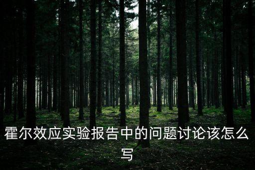 霍爾效應實驗報告中的問題討論該怎么寫