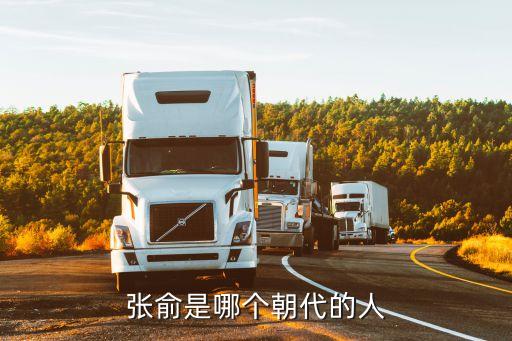張俞，宋代詩人張俞的俞是多音字請問應(yīng)該讀什么音
