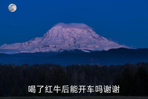 喝紅牛算酒駕嗎，開車能喝紅牛嗎