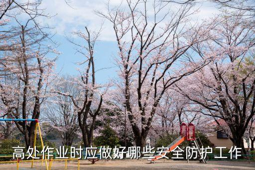高空作業(yè)注意事項，大風(fēng)天氣高空作業(yè)應(yīng)注意什么