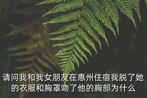 脫衣吻胸，為什么男友總喜歡把我拉進(jìn)他的懷里用他那手在我的胸前先劃過幾下