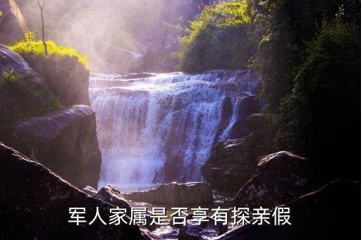 軍屬探親假，隨軍家屬探親假是多少天