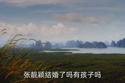 張靚穎結婚了嗎有孩子嗎