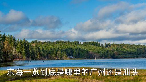 東海一覽到底是哪里的廣州還是汕頭