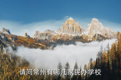 常州私立高中，10 請大家告訴我無錫常州或者蘇州有哪些好點(diǎn)的私立高中