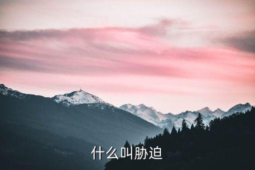 什么叫脅迫
