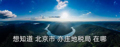 北京市地稅局，北京市地稅局在哪里