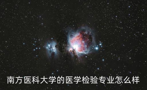 南方醫(yī)科大學(xué)專業(yè)，南方醫(yī)科大學(xué)有哪些專業(yè)很好 而且適合文科生讀