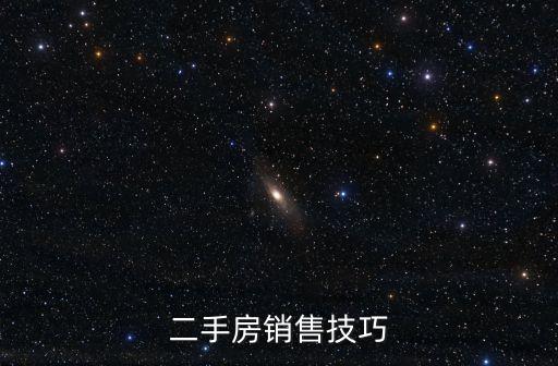 二手房銷售技巧