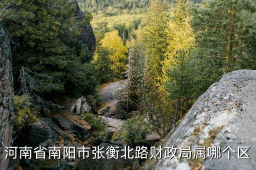 河南省南陽(yáng)市張衡北路財(cái)政局屬哪個(gè)區(qū)
