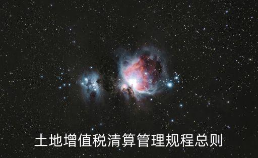 土地增值稅清算，土地增值稅清算是什么意思