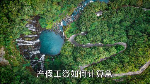 產假工資如何計算急