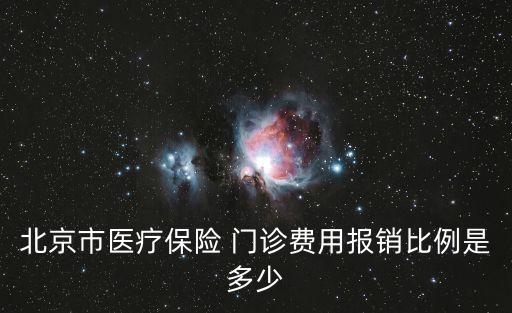 北京市醫(yī)療保險 門診費用報銷比例是多少