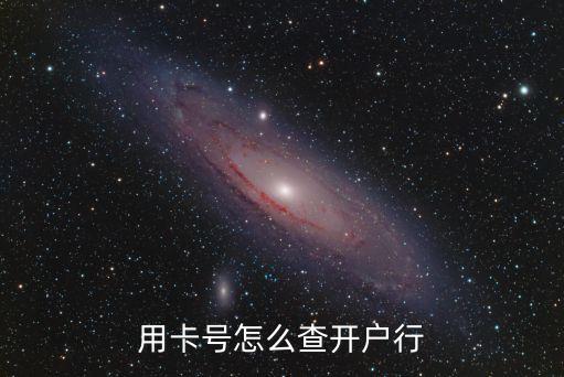 憑卡號查開戶行，如何根據銀行卡號查詢自己的開戶行