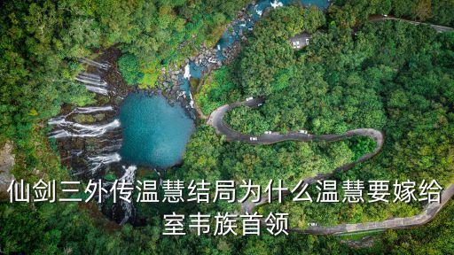 仙劍三外傳溫慧結(jié)局為什么溫慧要嫁給室韋族首領(lǐng)
