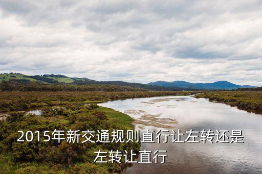 左轉讓直行還是直行讓左轉，兩車路口相遇左轉讓直行還是直行讓左轉