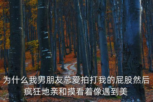 男朋友打屁股，屁股被男朋友打腫了皮都打破勒不敢讓家人知道去醫(yī)院又害羞