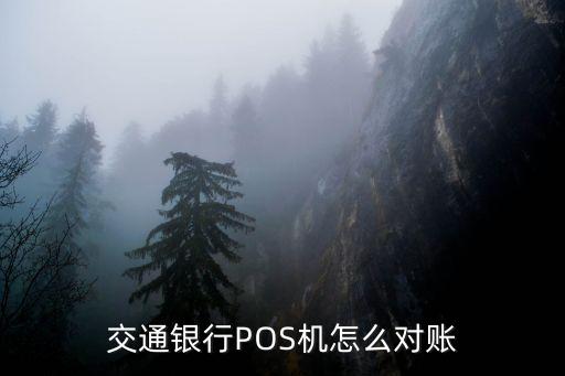 交通銀行對(duì)賬，交通銀行網(wǎng)上電子對(duì)賬