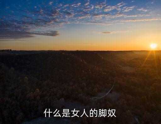 絲襪腳奴，我讓她穿絲襪她就穿絲襪算是服從性么