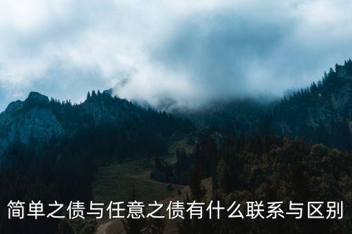 簡(jiǎn)單之債與任意之債有什么聯(lián)系與區(qū)別
